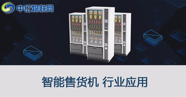 自動售貨機物聯(lián)網流量平臺搭建解決方案