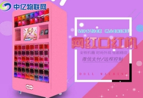 口紅機物聯(lián)網(wǎng)流量卡是怎么迅速走紅抖音的？