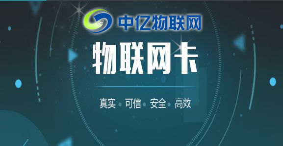 中億物聯(lián)網(wǎng)：辦理物聯(lián)卡套餐資費要多少？