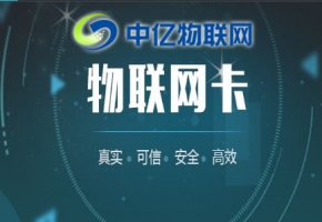 中億物聯(lián)網(wǎng)：辦理物聯(lián)卡套餐資費要多少？