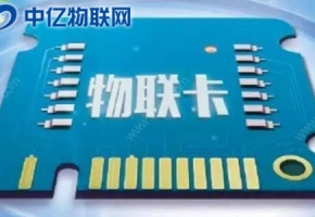 物聯(lián)卡多少錢一張，最新物聯(lián)網(wǎng)卡資費(fèi)大全