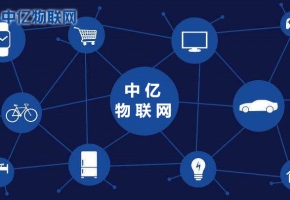 中億物聯(lián)網(wǎng)：物聯(lián)網(wǎng)卡是什么？