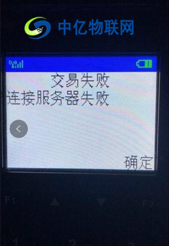 POS機(jī)流量卡連接服務(wù)器失敗 POS機(jī)流量卡連接服務(wù)器失敗