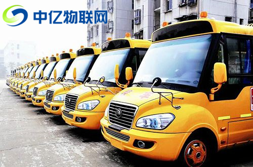物聯(lián)網(wǎng)卡校車解決方案：車輛運(yùn)行狀況 GPS定位 視頻監(jiān)控動(dòng)態(tài)實(shí)時(shí)更新！