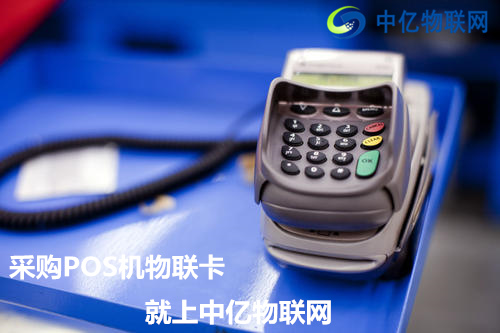 POS機為什么要用中國移動物聯(lián)卡？
