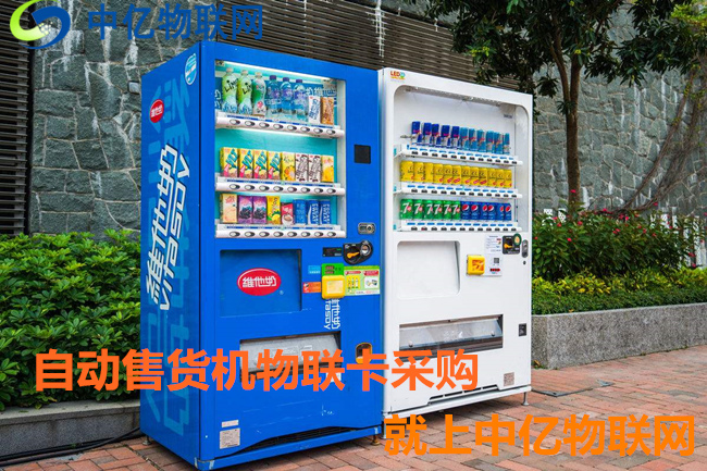 自動(dòng)售貨機(jī)用哪種卡比較好？無(wú)人售貨機(jī)物聯(lián)網(wǎng)專用卡幫你忙！