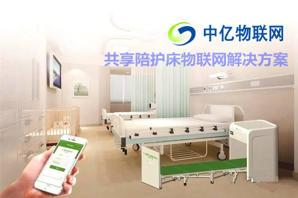 共享陪護(hù)床物聯(lián)網(wǎng)解決方案，共享經(jīng)濟(jì)物聯(lián)網(wǎng)卡還能走多遠(yuǎn)？