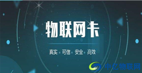 市面上成熟的物聯(lián)網(wǎng)卡有哪些？各自有何優(yōu)勢？