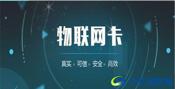 為什么移動(dòng)物聯(lián)網(wǎng)卡收費(fèi)套餐這么便宜？真相在這里！