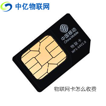  造價不菲的物聯(lián)網(wǎng)卡收費(fèi)模式和普通的手機(jī)卡相比有和不同？