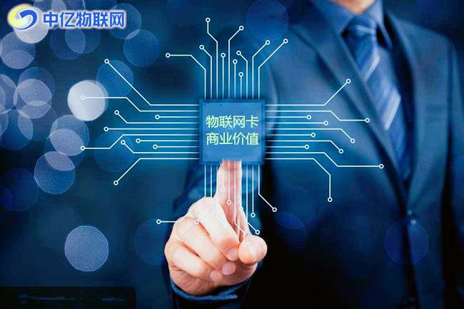 物聯(lián)網(wǎng)卡的商業(yè)價(jià)值在哪里？為什么一出世就備受喜好？