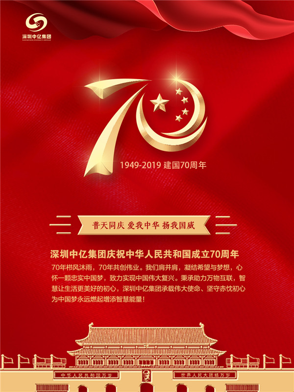 賀祖國70華誕，深圳中億集團與祖國共成長
