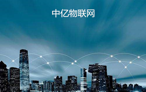 移動物聯網卡查詢平臺的這些功能，幫助企業(yè)更好管理硬件設備