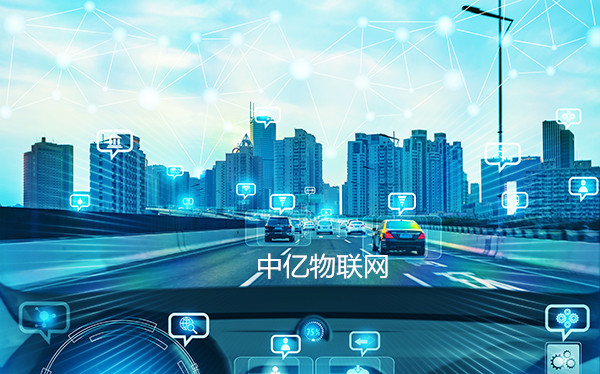 中億物聯(lián)網(wǎng)劍指車(chē)聯(lián)網(wǎng)“痛點(diǎn)”，提供專(zhuān)業(yè)物聯(lián)卡解決方案