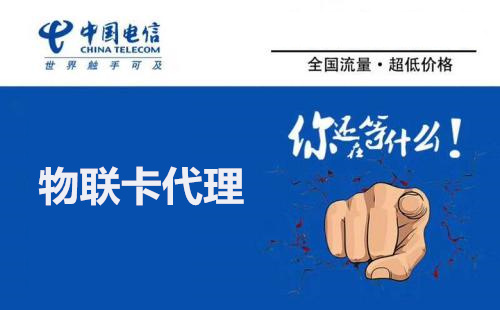 怎么成為物聯(lián)網(wǎng)卡代理？