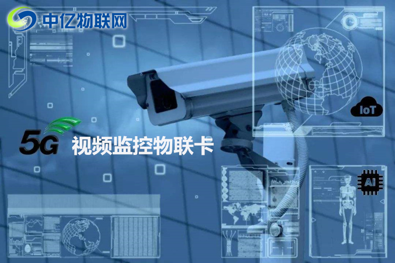 視頻監(jiān)控物聯(lián)卡采購需要注意這些！