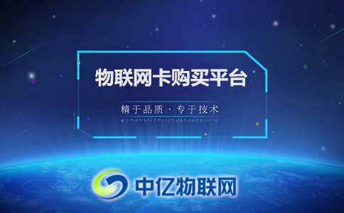 一分鐘告訴你，物聯(lián)網(wǎng)卡購買平臺靠譜嗎？