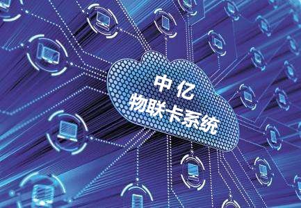 物聯(lián)卡系統(tǒng)維護(hù)要多久？看看物聯(lián)網(wǎng)卡系統(tǒng)搭建服務(wù)商怎么說！