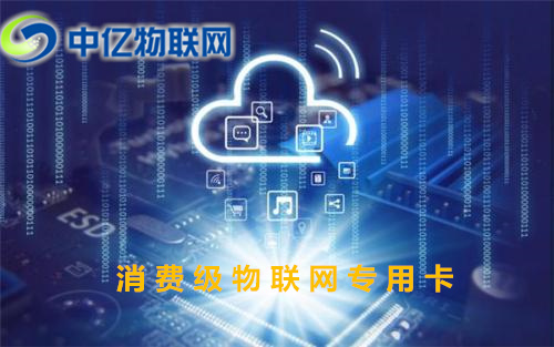 消費級物聯(lián)網(wǎng)專用卡是什么？怎么查詢充值流量？