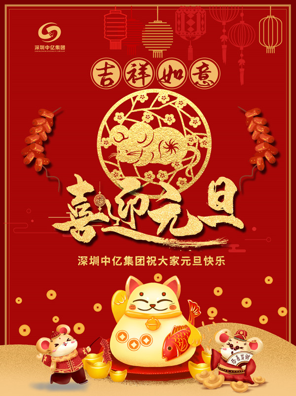 “迎新春、慶元旦” 深圳中億集團(tuán)祝大家元旦佳節(jié)快樂(lè)