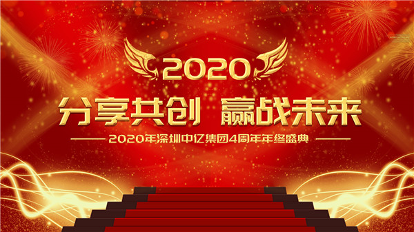分享共創(chuàng)，贏戰(zhàn)未來|2020年深圳中億集團4周年年終盛典