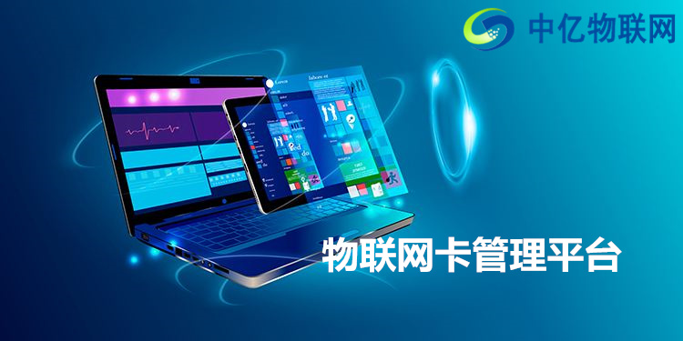 市面上的物聯(lián)網(wǎng)卡管理平臺(tái)五花八門(mén)，學(xué)會(huì)選擇很重要！