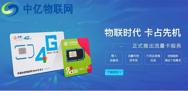 為什么說采購(gòu)電信物聯(lián)卡、電信物聯(lián)網(wǎng)流量卡,要選擇中億物聯(lián)網(wǎng)?