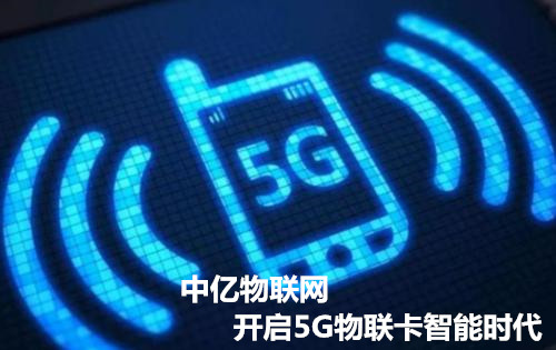 正規(guī)_靠譜_專業(yè)的廣州物聯(lián)卡公司，中億物聯(lián)網(wǎng)因為專注而專業(yè)！