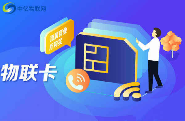 福建福州中國(guó)移動(dòng)物聯(lián)卡是一種什么卡？