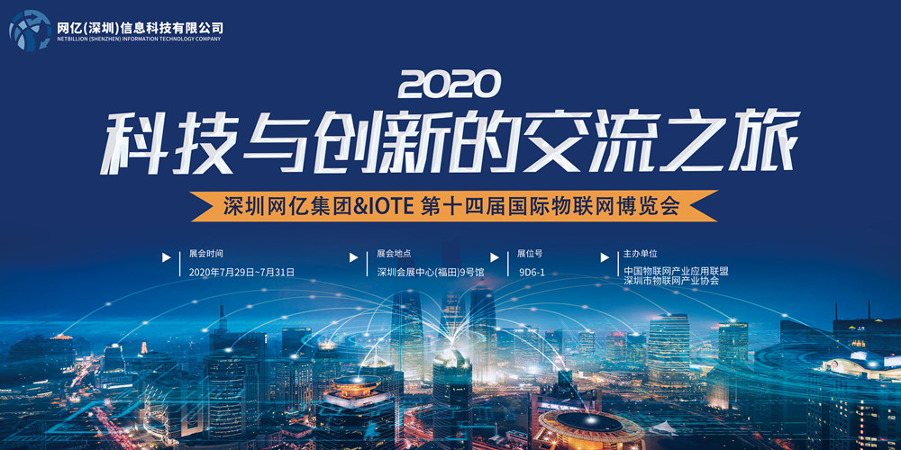 物聯(lián)網(wǎng)博覽會(huì)預(yù)告丨深圳網(wǎng)億集團(tuán)拍了拍你，并送上一份逛展指南~