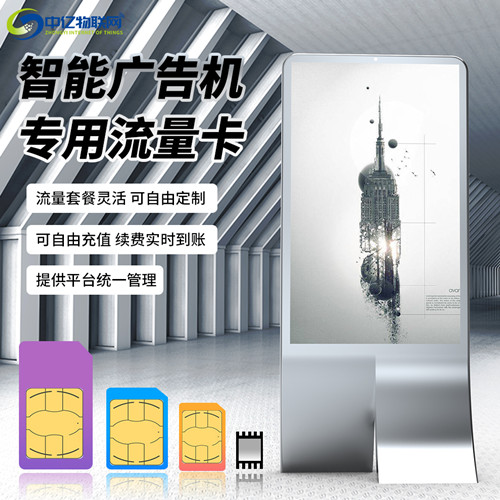 智能廣告機聯(lián)網(wǎng)方式有幾種？廣告機專用流量卡就是物聯(lián)卡嗎？
