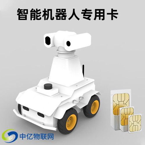 安防巡邏機(jī)器人物聯(lián)卡 安防巡邏機(jī)器人物聯(lián)卡