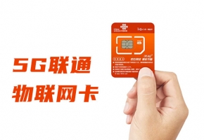 聯(lián)通5g物聯(lián)卡速度能達到多少？