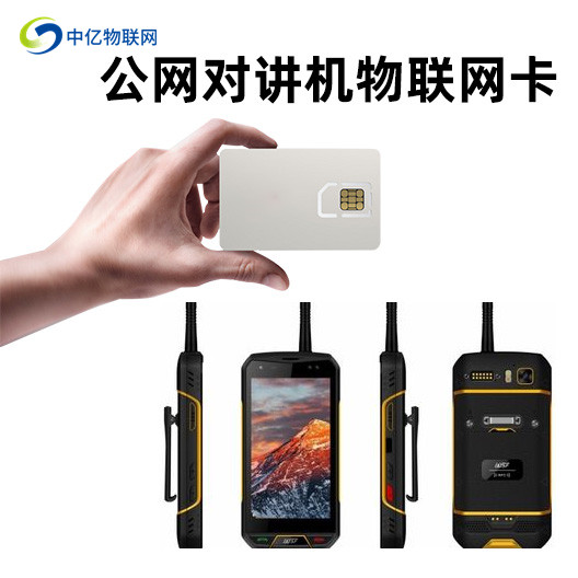公網對講機物聯(lián)卡