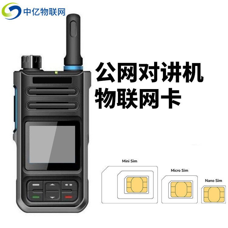 公網對講機物聯(lián)網卡