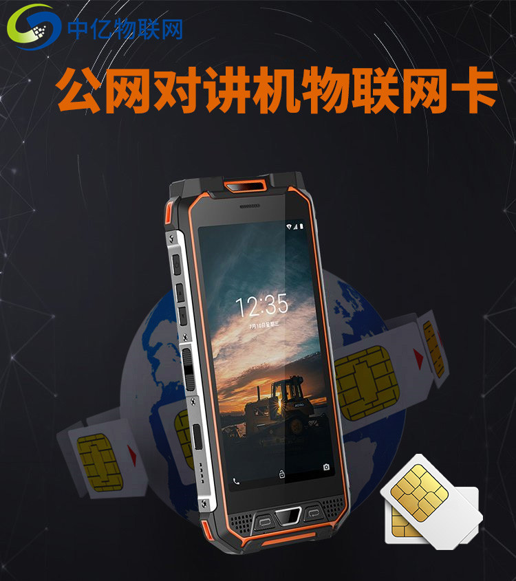 公網(wǎng)對講機(jī)物聯(lián)網(wǎng)卡