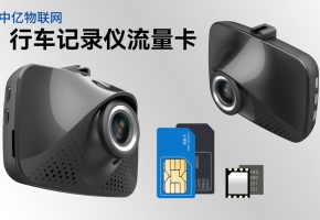 行車記錄儀需要流量嗎？行車記錄儀流量卡每月需要多少錢？