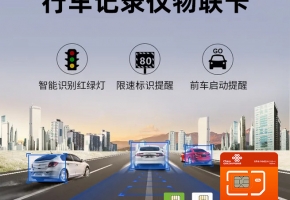 行車記錄儀物聯(lián)卡手機可以用嗎？