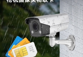 工地槍機監(jiān)控攝像頭，全靠物聯(lián)卡維系，24h監(jiān)控，斷電也能用！