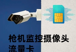 槍機監(jiān)控攝像頭流量卡怎么辦？