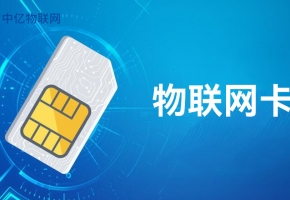 物聯(lián)網(wǎng)卡的流量是真實(shí)流量嗎？三個(gè)角度分析