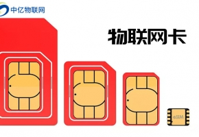 揭秘物聯(lián)網(wǎng)卡騙局，如何正確有效辦理物聯(lián)網(wǎng)卡？