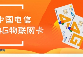 電信物聯(lián)卡是真的？在哪里選購比較劃算？