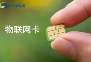 物聯(lián)卡到底怎么樣？一篇文章涵蓋所有知識(shí)點(diǎn)。