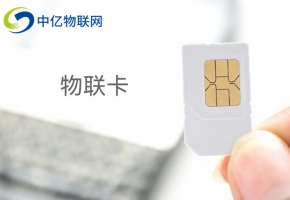 2021年移動(dòng)物聯(lián)卡套餐資費(fèi)清楚了嗎？