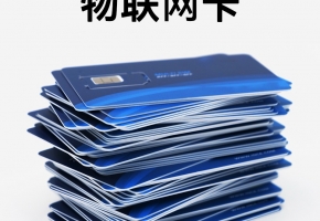 如何選擇正規(guī)且合適的聯(lián)通物聯(lián)卡管理平臺？