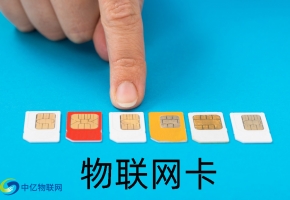 物聯(lián)網(wǎng)卡在哪里辦理采購(gòu)，更安全，劃算？