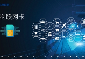 哪些智能產(chǎn)品需要用到物聯(lián)網(wǎng)卡？