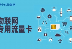 流量池物聯(lián)卡是什么意思？物聯(lián)卡流量池多少錢一個G?