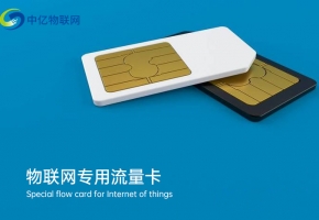 物聯(lián)網(wǎng)卡好不好用？關(guān)鍵看這三點(diǎn)！